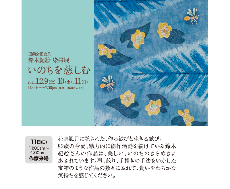 鈴木紀絵　染帯展　いのちを慈しむ