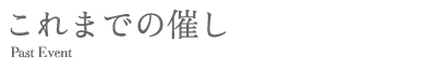 催しのご案内