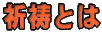 �F���Ƃ�