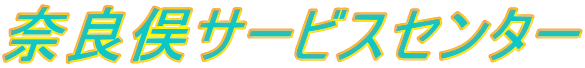 �ޗǖ��T�[�r�X�Z���^�[
